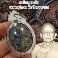 ราคา เหรียญ 5 พญาเสือ หลวงพ่อคง วัดวังสรรพรส เลี่ยมกรอบ+กันน้ำอย่างดี ต้นตำรับวิชายันต์พญาเสือ (28600475322)
