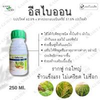 ราคา อีสไบออน 250 ml กรดอะมิโน เพิ่มผลผลิต ช่วยบำรุงพืชได้ทุกชนิด ช่วยให้พืชดูดซึมปุ๋ยได้ดี (28069558395)