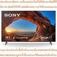 ราคา SONYทีวีX85J UHD LED65",4K,Googleรุ่นKD-65X85Jสินค้าใหม่ๆต้องสั่งเบิกจากศูนย์แท้ๆ100%PREORDERฟรีSOUNDBARลำโพงบูลทูธพกพา (51254008932)