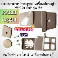 ราคา กรองอากาศ {ครบชุด} เครื่องตัดหญ้า 2 จังหวะ รุ่น KASEI (คาไซ) รุ่น CG411#ตรงปก #งานคุณภาพ #ทนทาน แท้ 100% (25992713473)
