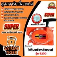 ราคา ฝาสตาร์ทเลื่อยยนต์ (ลานเบา) Easy CS5200 ตราSUPER ชุดสตาร์ทเลื่อยยนต์ ชุดสตาร์ทCS5200 สตาร์ทเลื่อยยนต์5200 อะไหล่เลื่อย (22555081502)