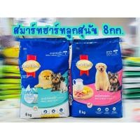 ราคา ลูกสุนัขสมาร์ทฮาร์ท(Smart Heart) และสุนัขโตพันธุ์เล็ก ขนาดบรรจุ 8 กิโลกรัม. (26036622873)