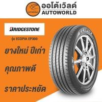 ราคา 185/55R15 BRIDGESTONE ECOPIA EP300ยางใหม่ค้างปี2023 (ราคาต่อเส้น) (29951267778)