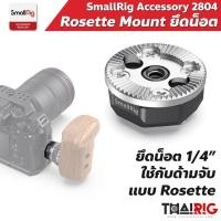 ราคา ส่งจากไทย SmallRig Rosette Mount แบบ ยึดน็อต 2804 Rosette Bolt-On Mount Arri Standard (8360864070)