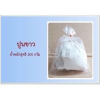 ราคา ปูนขาว ทำขนม ทำน้ำปูนใส กินหมาก ขนาด 200 กรัม (13334760439)