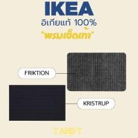 ราคา IKEA : KRISTRUP , FRIKTION พรมเช็ดเท้าหน้าประตู พรมเช็ดเท้า พรม เช็ดเท้า (29257174358)