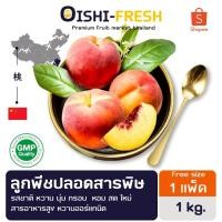 ราคา Oishi-Fresh ลูกพีชปลอดสารพิษ 1 ลูก รสชาติหวาน นุ่ม สด ใหม่ ใยอาหารสูง หวานออร์แกนิค เคลมได้ 1-2 วัน (40028296622)