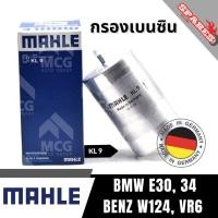 ราคา MAHLE กรองเบนซิน BMW E30, 34,BENZ W124,VR6 กรองเชื้อเพลิงBENZ W124 กรองน้ำมันเชื้อเพลิงE34 กรองดักน้ำมัน KL9 กรองดักน้ำ (44304985158)