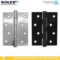 ราคา SOLEX บานพับประตู บานพับเหล็ก บานพับสแตนเลส 202 บานพับ 4 นิ้ว รุ่น 4324 (แพ็ค 3 ชิ้น) (43678394123)