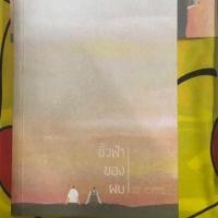 ราคา นิยายวาย ขั้วฟ้าของผม (4508263410)