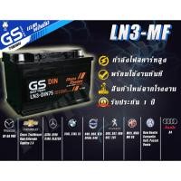 ราคา ส่งด่วน GS LN3 DIN75 L(75Ah) แบตเตอรี่รถกระบะ Revo Ford แบตกึ่งแห้ง ใหม่ แท้ ไม่ต้องเติมน้ำ พร้อมใช้ (5245702711)