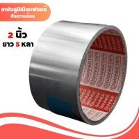 ราคา 1 ม้วน เทปฟอยล์ อลูมิเนียม 2 นิ้ว 5 หลา แกนแดง (25620563156)