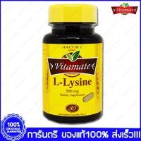 ราคา L-Lysine Vitamate ไวตาเมท แอล ไลซีน 30 Cablets(เม็ด) (1061127201)