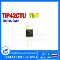 ราคา TIP42CTU ONSEMI/FAIRCHILD PNP 100V/6Ar TIP42C TIP42 TRANSISTOR ทรานซิเตอร์ (21588687149)