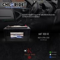 ราคา แบตเตอรี่ Chloride MF100R (12V100Ah) (56401117637)
