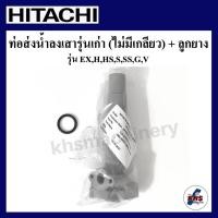 ราคา อะไหล่ปั๊มน้ำ Hitachi ท่อส่งน้ำลงถัง hitachi ITC H, HS, EX, G, H, SS, V รุ่นเก่า 80-350w (25566234432)