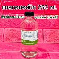 ราคา DEBMIX แอลกอฮอล์ผสมน้ำหอม ปริมาณสุทธิ 250 ml. ใช้สำหรับผสมหัวเชื้อน้ำหอม {{ พร้อมส่ง }} - Bualuang Perfume (18031414149)