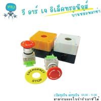 ราคา อีเมอเจนซี่สวิทซ์ Emergency Push Button Switch 22mm ปุ่มฉุกเฉิน พร้อมส่ง (40761699961)
