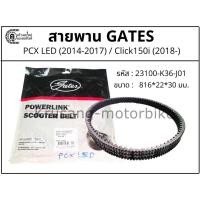 ราคา สายพาน PCX (รุ่นปี 2014-2017) / Click150i (รุ่นปี 2018 ขึ้นไป) สายพาน Gates Powerlink (10563802191)