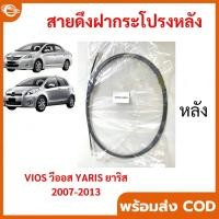 ราคา สายดึงฝากระโปรงหลัง YARIS VIOS 2007 - 2013 วีออส ยาริส สายดึงฝากระโปรงท้าย สลิงเปิดฝากระโปรง (49456430371)