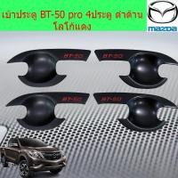 ราคา เบ้าประตู/เบ้ากันรอย/เบ้ารองมือเปิดประตู มาสด้า บีที mazda BT-50 pro 4ประตู และ แคป ดำด้าน โลโก้แดง (4238370937)