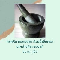 ราคา ครกอ่างศิลา ครกเล็ก ครกบดยา ถ้วยน้ำพริมครก (3636371106)