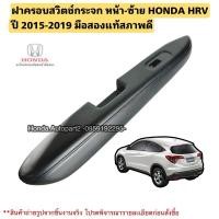 ราคา ฝาครอบสวิตช์กระจก หน้าซ้าย HONDA HRV ปี 2015-2019 มือสองแท้สภาพดี (28018068613)