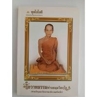 ราคา โอวาทธรรม ท่านธมฺมวิตกฺโก ท่านเจ้าคุณนรรัตนราชมานิต ธมฺมวิตกฺโก : พุทโธโลยี (45905982604)