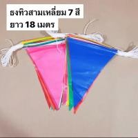 ราคา ธงทิวสามเหลี่ยม 7 สี ยาว18เมตร เนื้อPVC แข็งแรงทนทาน ธงราว ธงสามเหลี่ยม ธงจัดงาน ธงงานวัด (22028843399)