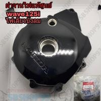 ราคา honda แท้ศูนย์ ฝาครอบจานไฟเวฟ125iไฟเลี้ยวบังลม ฝาครอบเครื่องด้านซ้าย เวฟ125i (5855338569)
