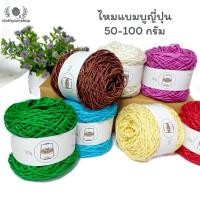 ราคา ไหมธรรมชาติ ไหมพรมเยื่อไผ่ ไหมแบมบูสไตล์ญี่ปุ่น 50g 100g bamboo yarn ไหมเส้นใยธรรมชาติ (20909100760)