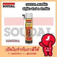 ราคา สเปรย์โฟม พียูโฟม SOUDAL 500 มล (21725277921)