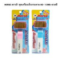ราคา HORSE ตราม้า ชุดเครื่องเย็บกระดาษ HD-10MS+ลวดสี (เลือกสีได้) (27637091667)