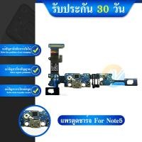 ราคา แพรชุดตูดชาร์จ Samsung Note 5 แพรชาร์จ Galaxy Note5 แพรตูดชาร์จ N920 USB Samsung Galaxy (4088932252)