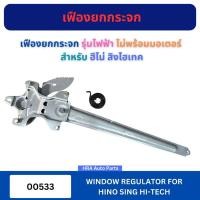 ราคา เฟืองยกกระจก 00533 รุ่นไฟฟ้า ไม่พร้อมมอเตอร์ สำหรับ HINO SING HI-TECH ฮีโน่ สิงไฮเทค รางกระจก ประตู เฟืองกระจกประตู รางร (52757426838)
