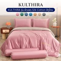 ราคา KULTHIRA ชุดเครื่องนอน รุ่นผ้าแพรทูโทน งานทอ 600 เส้นด้าย ขนาด 3.5 - 5 - 6 ฟุต ครบชุด 6ชิ้น กันขนสัตว์ ป้องกันไรฝุ่น (47157975665)