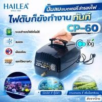ราคา HAILEA CP-60 ปั๊มลม AC/DC พร้อมแบตเตอรี่สำรอง ปั๊มอ๊อกซิเจนปลาฉุกเฉิน ปั้มลมบ่อปลา (56207991871)