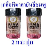 ราคา เกลือหิมาลายันสีชมพู เกลือ เกลือป่น Salt เกลือสีชมพู Himalayan Pink Salt Fine เกลือหิมาลายัน 2 ขวด (23571447802)