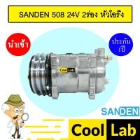 ราคา คอมแอร์ นำเข้า ซันเด้น 508 24โวลต์ 2ร่อง หัวโอริง คอมเพรสเซอร์ คอม แอร์รถยนต์ SANDEN SD 508 24V O-RING 057 305 (20384679829)