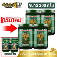 ราคา โฉมใหม่ 2 แถม 2 | ตำรับโอสถ สมุนไพรไทย ยาหม่องสมุนไพร สูตรเย็น ขนาด 200g.+200g. (41604398541)