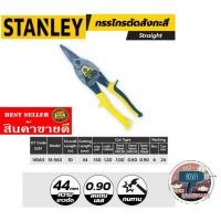 ราคา STANLEY​ 14-563 กรรไกรตัดสังกะสี​ ของแท้100% (23715325820)