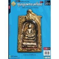ราคา นิตยสารชุมนุมพระเครื่อง ฉบับที่ 201 ประจำเดือน ตุลาคม 2566 (18684793013)