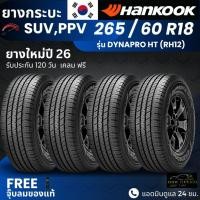 ราคา (ปี26) HANKOOK ยางรถยนต์ รุ่น Dynapro HT 265/60R18 | สำหรับ รถกระบะ PPV SUV | นุ่ม เงียบ เกาะถนน รับประกัน120วัน (51402713400)