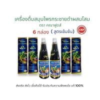 ราคา [6กล่อง]สูตรเข้มข้น เครื่องดื่มสมุนไพรกระชายดำผสมโสม ตราคณาฟูดส์ แท้100% (28720899467)