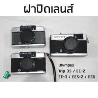 ราคา ฝาปิดเลนส์ Olympus Trip35 / EE2 / EE3 / EES2 / EED (3541981607)