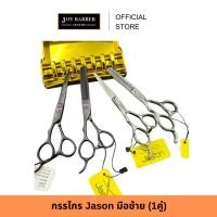 ราคา (พร้อมส่ง) กรรไกร Jason มือซ้าย (1คู่) ขนาด 5.5 และ 6 นิ้ว กรรไกร สำหรับช่างตัดผม มืออาชีพ (28162796913)