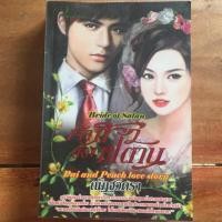 ราคา นิยาย เจ้าสาวของซาตาน โดย ณัฏฐวิตรา (6942196509)