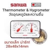 ราคา Sanwa TH1 เครื่องวัดอุณหภูมิและความชื้น แบบเข็ม ตัวเล็ก Made in Japan Analog Thermometer & Hygrometer วัดอุณหภูมิ (25865450573)