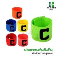 ราคา ปลอกแขนกัปตัน ตัวC สวยงาม ปอกแขนกัปตันทีม กัปตัน ปลอกแขนกัปตันทีมฟุตบอล ปลอกแขนฟุตบอล กีฬาฟุตบอล (25287888562)