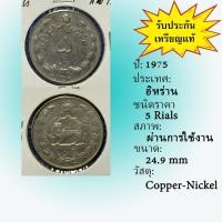 ราคา No.62029 ปี1975 Iran อิหร่าน 5 Rials เหรียญต่างประเทศ เหรียญเก่า หายาก น่าสะสม ราคาถูก (41764527513)